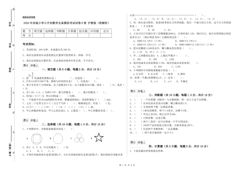 2020年实验小学小升初数学全真模拟考试试卷B卷 沪教版（附解析）.doc_第1页