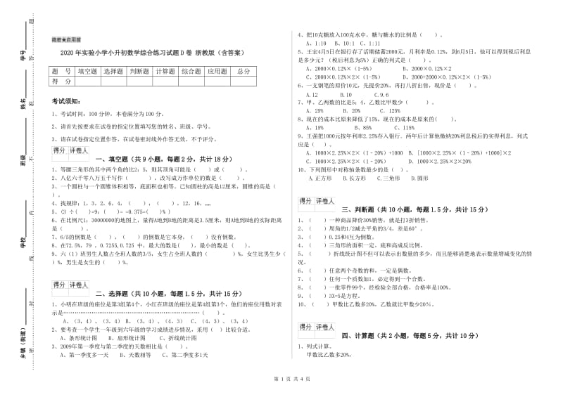 2020年实验小学小升初数学综合练习试题D卷 浙教版（含答案）.doc_第1页