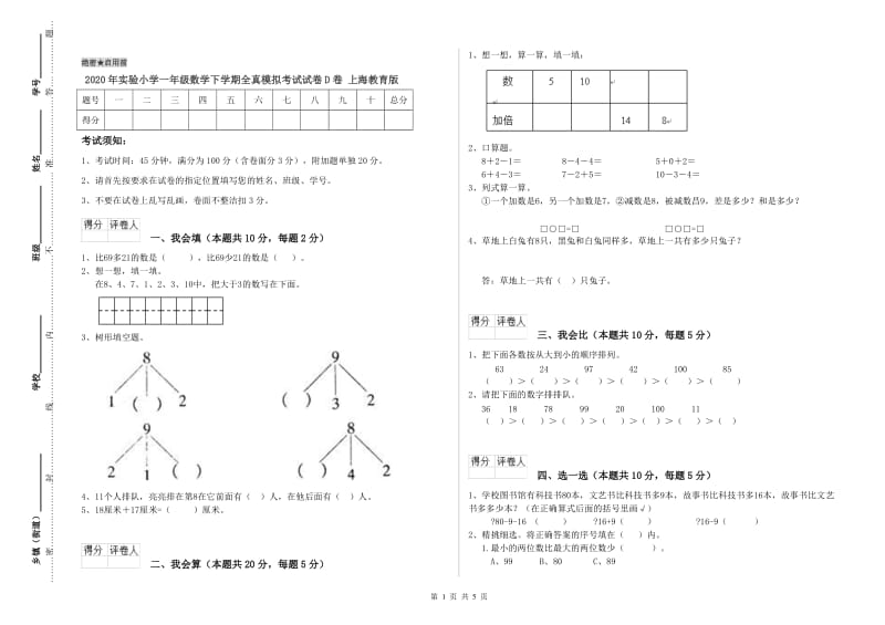 2020年实验小学一年级数学下学期全真模拟考试试卷D卷 上海教育版.doc_第1页