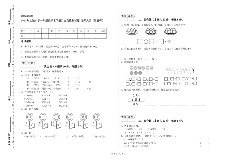 2020年实验小学一年级数学【下册】自我检测试题 北师大版（附解析）.doc_第1页