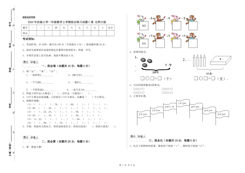 2020年实验小学一年级数学上学期综合练习试题C卷 北师大版.doc_第1页