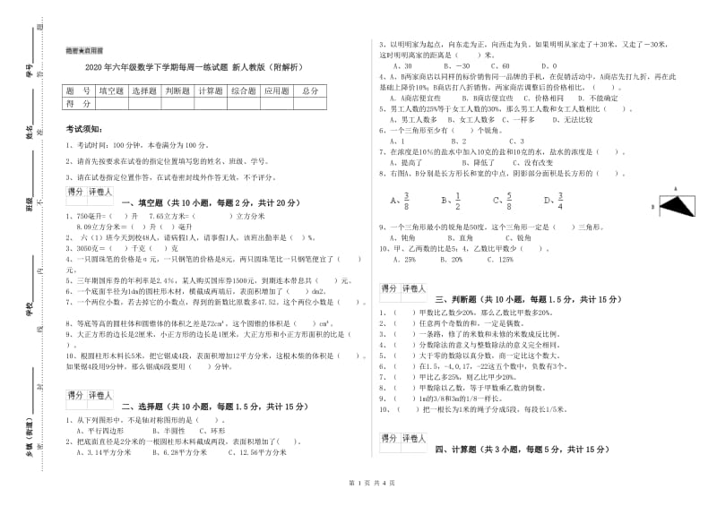 2020年六年级数学下学期每周一练试题 新人教版（附解析）.doc_第1页