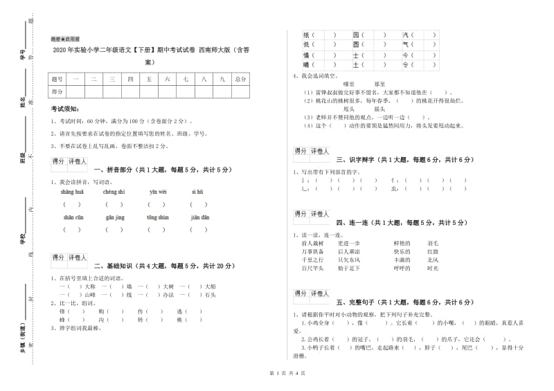 2020年实验小学二年级语文【下册】期中考试试卷 西南师大版（含答案）.doc_第1页