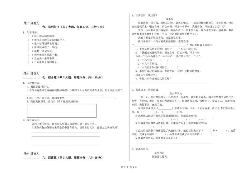 2020年实验小学二年级语文【下册】期中考试试卷 西南师大版（含答案）.doc_第2页