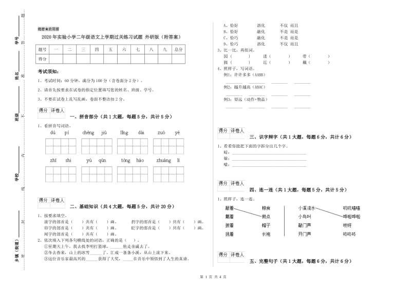 2020年实验小学二年级语文上学期过关练习试题 外研版（附答案）.doc_第1页