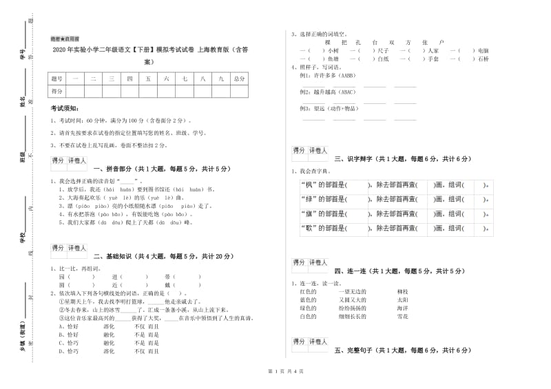 2020年实验小学二年级语文【下册】模拟考试试卷 上海教育版（含答案）.doc_第1页