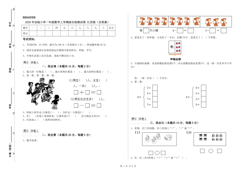 2020年实验小学一年级数学上学期综合检测试卷 江苏版（含答案）.doc_第1页