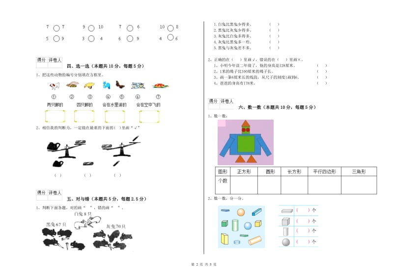 2020年实验小学一年级数学上学期综合检测试卷 江苏版（含答案）.doc_第2页