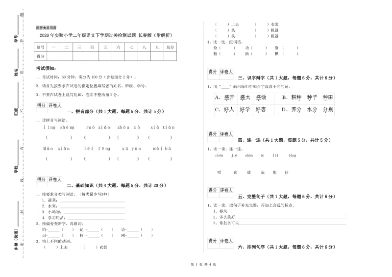 2020年实验小学二年级语文下学期过关检测试题 长春版（附解析）.doc_第1页