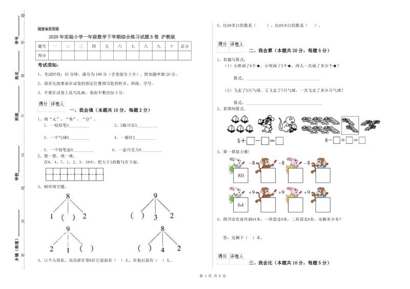 2020年实验小学一年级数学下学期综合练习试题B卷 沪教版.doc_第1页