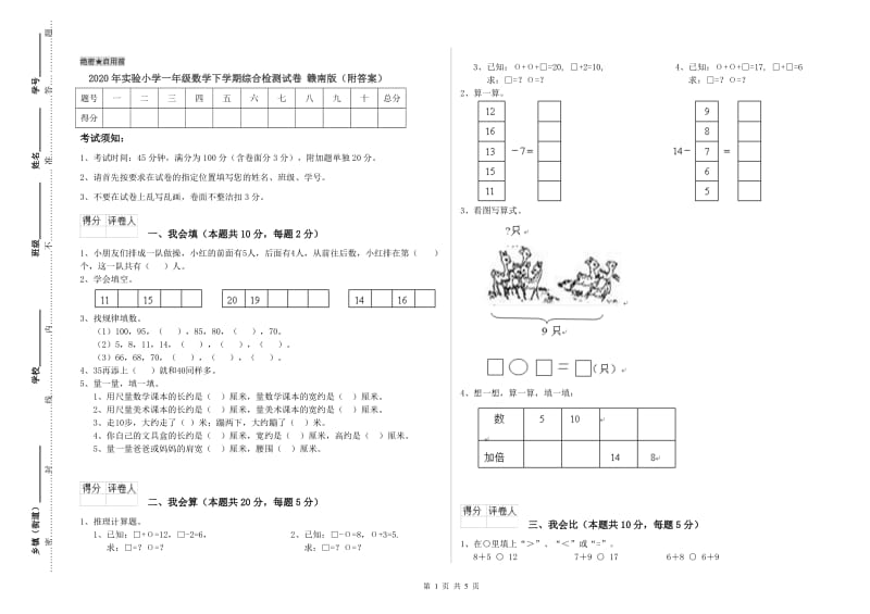 2020年实验小学一年级数学下学期综合检测试卷 赣南版（附答案）.doc_第1页