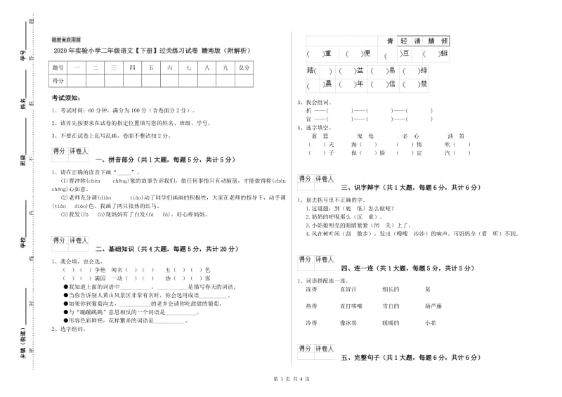 2020年实验小学二年级语文【下册】过关练习试卷 赣南版（附解析）.doc_第1页