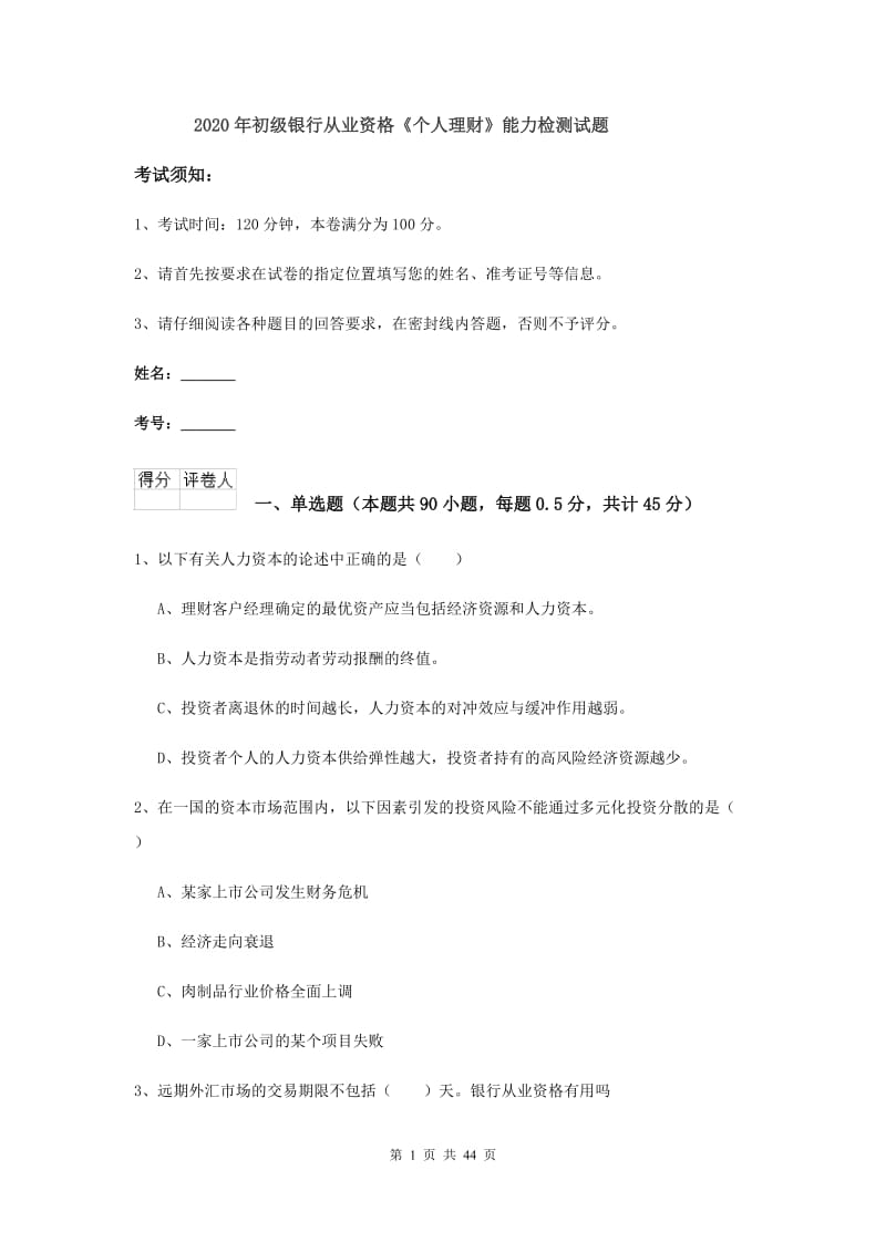 2020年初级银行从业资格《个人理财》能力检测试题.doc_第1页