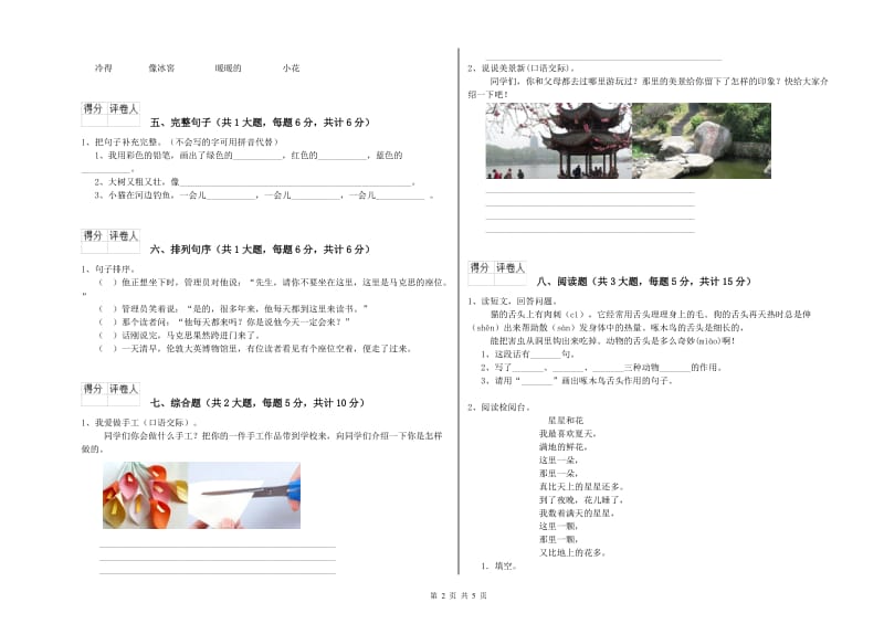 2020年实验小学二年级语文【上册】能力测试试卷 湘教版（含答案）.doc_第2页