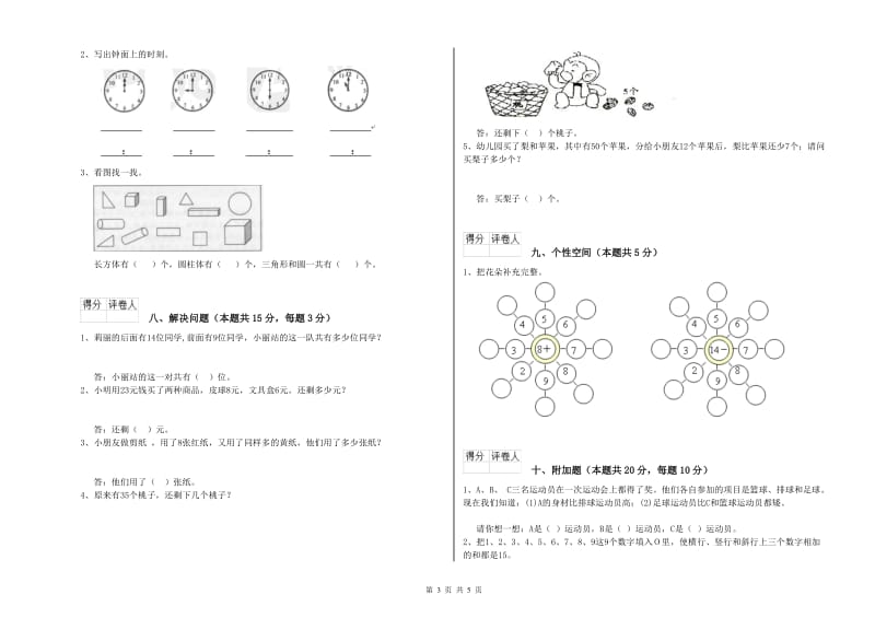 2020年实验小学一年级数学【下册】过关检测试题B卷 苏教版.doc_第3页