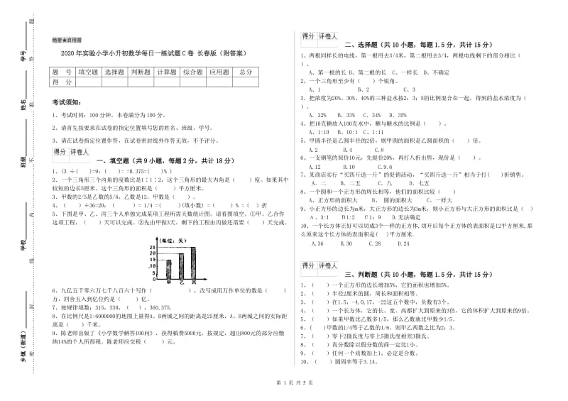 2020年实验小学小升初数学每日一练试题C卷 长春版（附答案）.doc_第1页