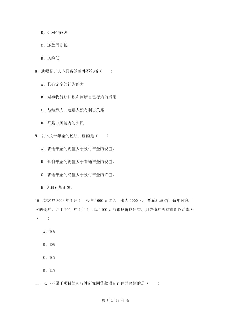 2020年初级银行从业资格证《个人理财》自我检测试卷B卷 附答案.doc_第3页