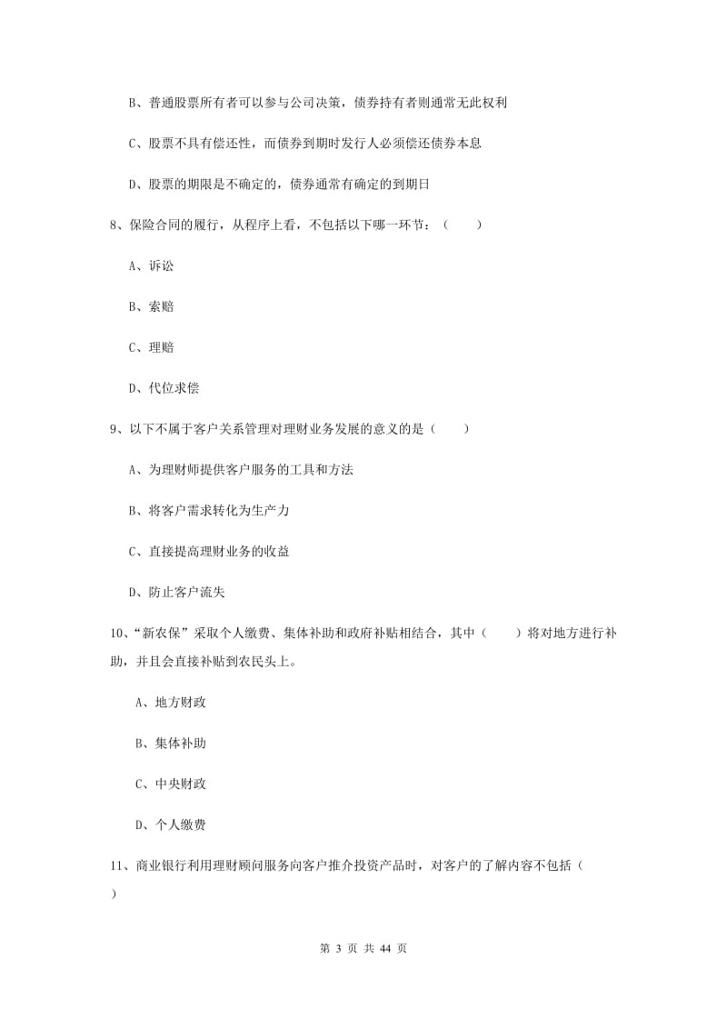 2020年初级银行从业资格《个人理财》强化训练试题B卷 含答案.doc_第3页