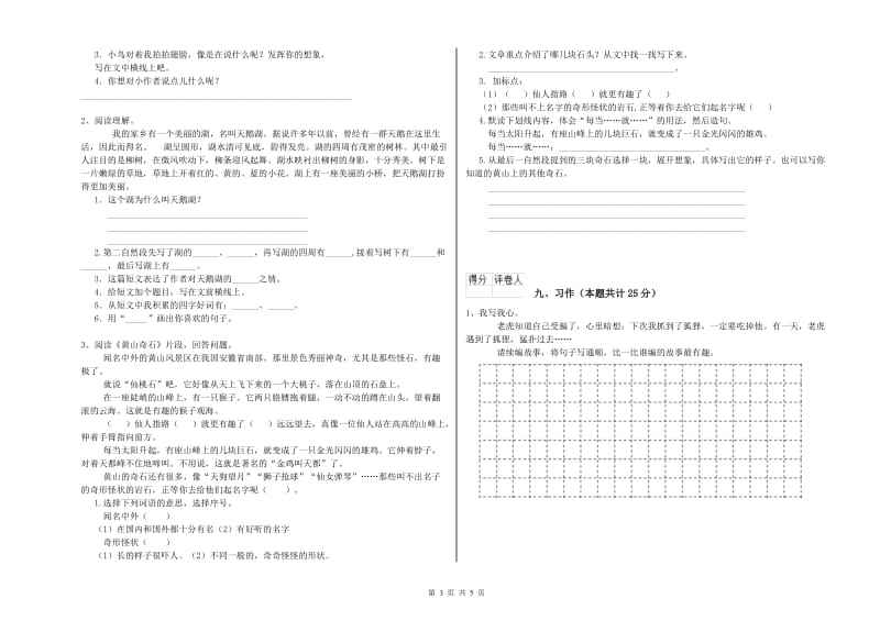 2020年实验小学二年级语文上学期考前练习试题 江苏版（含答案）.doc_第3页