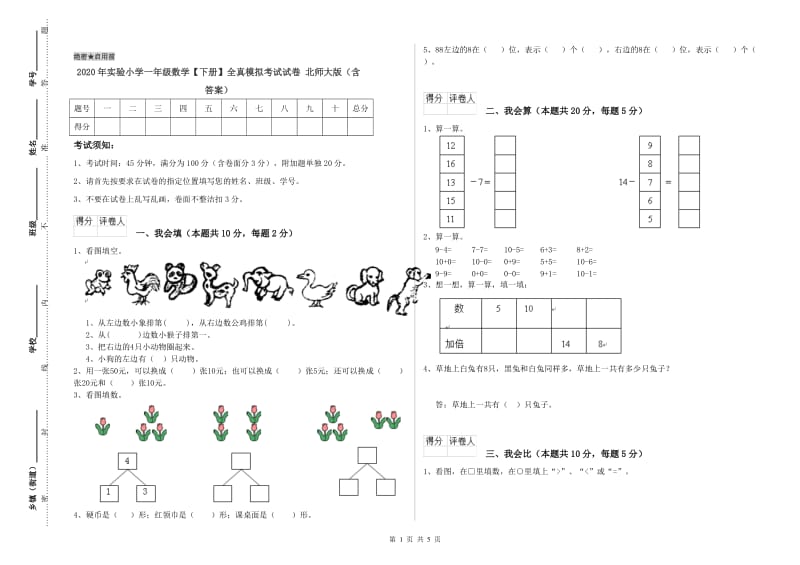 2020年实验小学一年级数学【下册】全真模拟考试试卷 北师大版（含答案）.doc_第1页