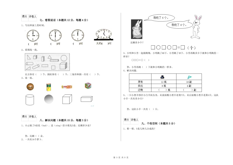 2020年实验小学一年级数学【下册】全真模拟考试试卷 北师大版（含答案）.doc_第3页