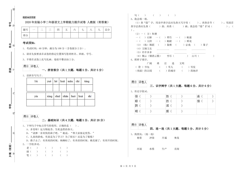 2020年实验小学二年级语文上学期能力提升试卷 人教版（附答案）.doc_第1页