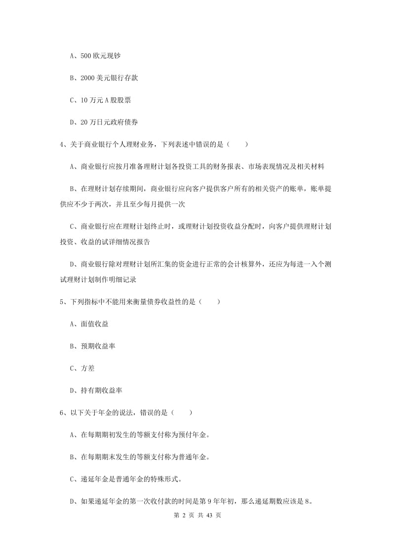 2020年初级银行从业资格证《个人理财》全真模拟试卷D卷 附解析.doc_第2页