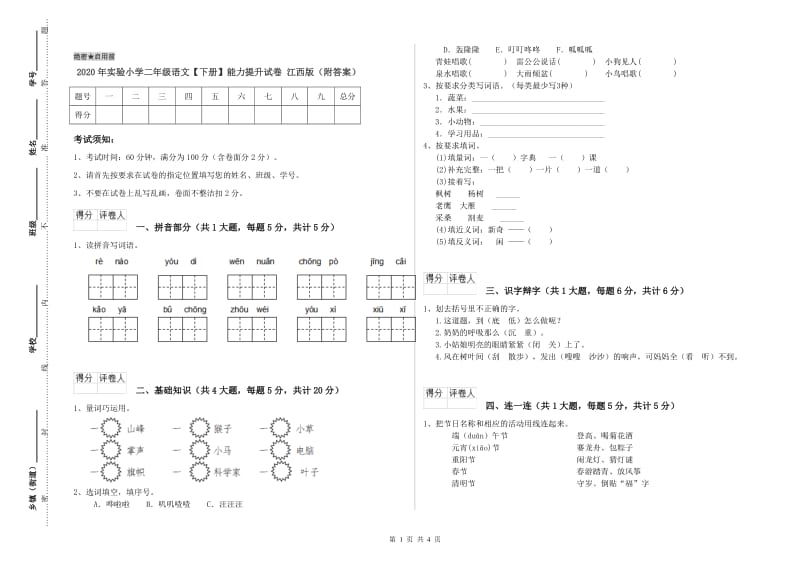 2020年实验小学二年级语文【下册】能力提升试卷 江西版（附答案）.doc_第1页