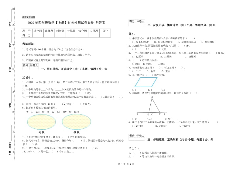 2020年四年级数学【上册】过关检测试卷B卷 附答案.doc_第1页