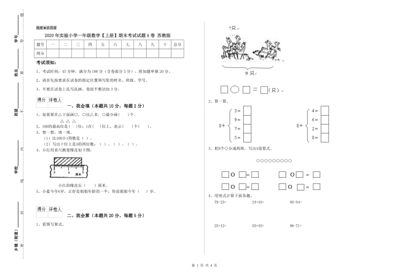 2020年实验小学一年级数学【上册】期末考试试题A卷 苏教版.doc_第1页