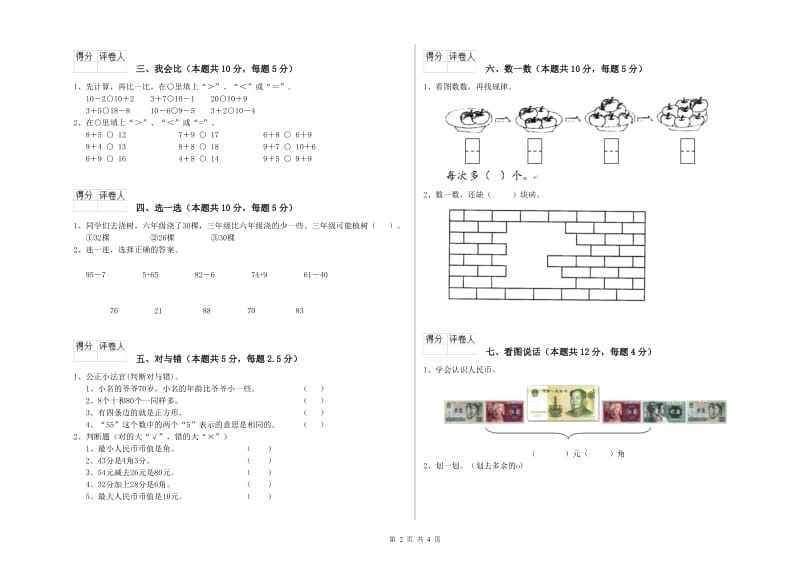 2020年实验小学一年级数学【上册】期末考试试题A卷 苏教版.doc_第2页