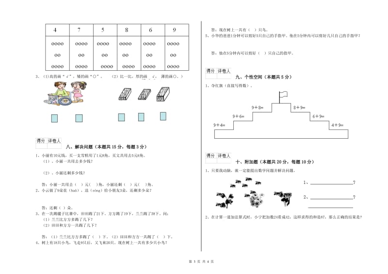 2020年实验小学一年级数学【上册】期末考试试题A卷 苏教版.doc_第3页