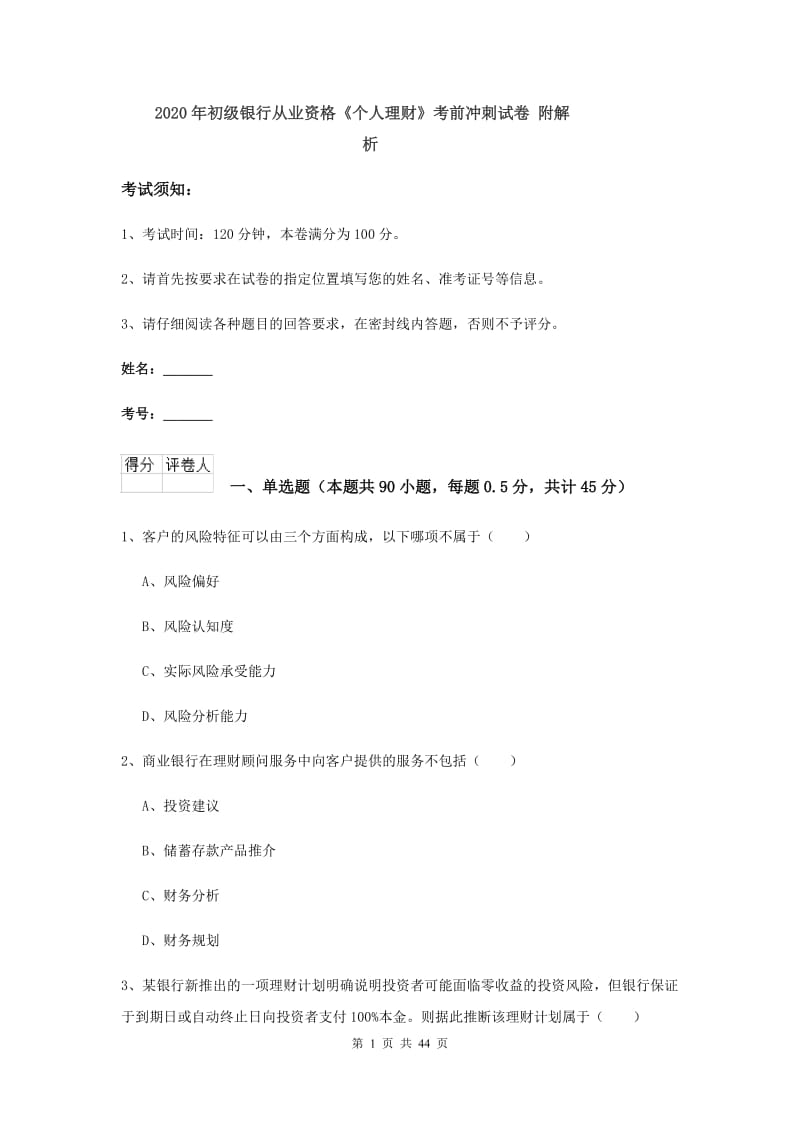 2020年初级银行从业资格《个人理财》考前冲刺试卷 附解析.doc_第1页