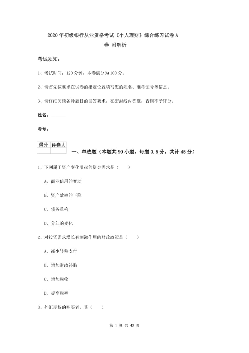 2020年初级银行从业资格考试《个人理财》综合练习试卷A卷 附解析.doc_第1页