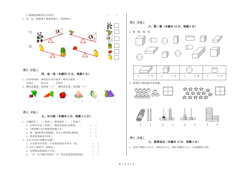 2020年实验小学一年级数学【上册】全真模拟考试试卷B卷 江苏版.doc_第2页