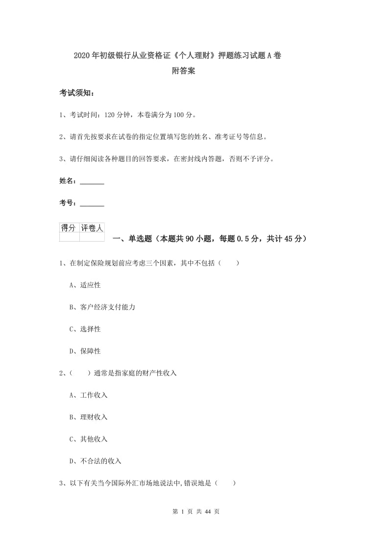 2020年初级银行从业资格证《个人理财》押题练习试题A卷 附答案.doc_第1页