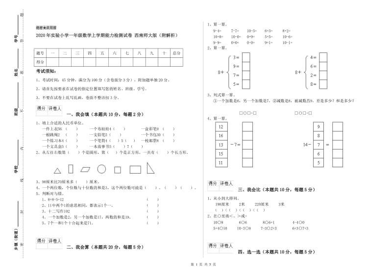 2020年实验小学一年级数学上学期能力检测试卷 西南师大版（附解析）.doc_第1页