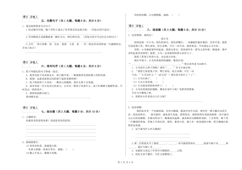 2020年实验小学二年级语文下学期每周一练试卷 人教版（含答案）.doc_第2页