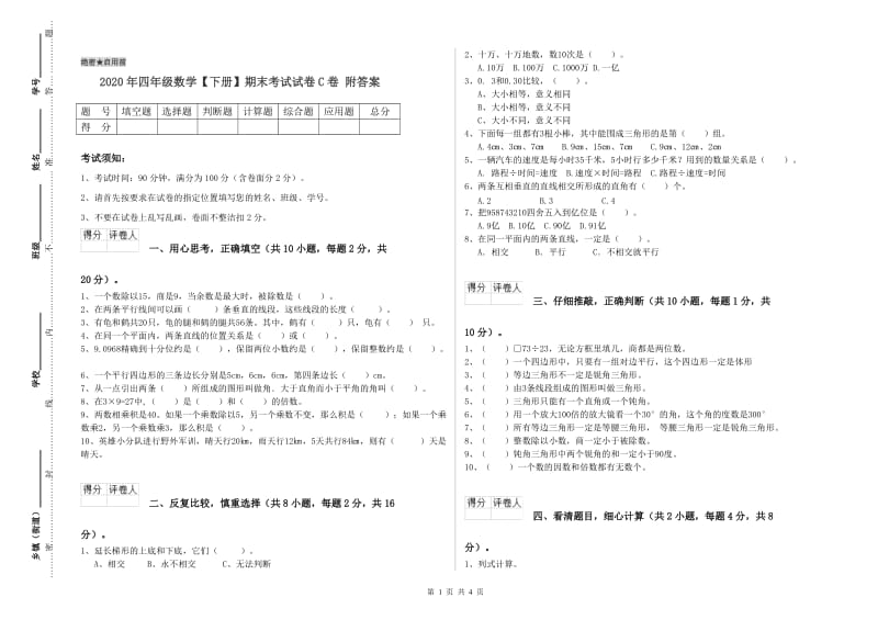 2020年四年级数学【下册】期末考试试卷C卷 附答案.doc_第1页