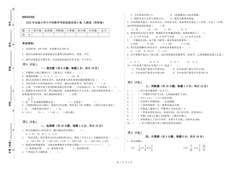 2020年实验小学小升初数学考前检测试卷D卷 人教版（附答案）.doc_第1页