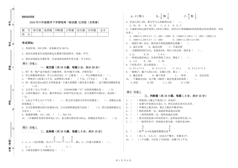 2020年六年级数学下学期每周一练试题 江苏版（含答案）.doc_第1页