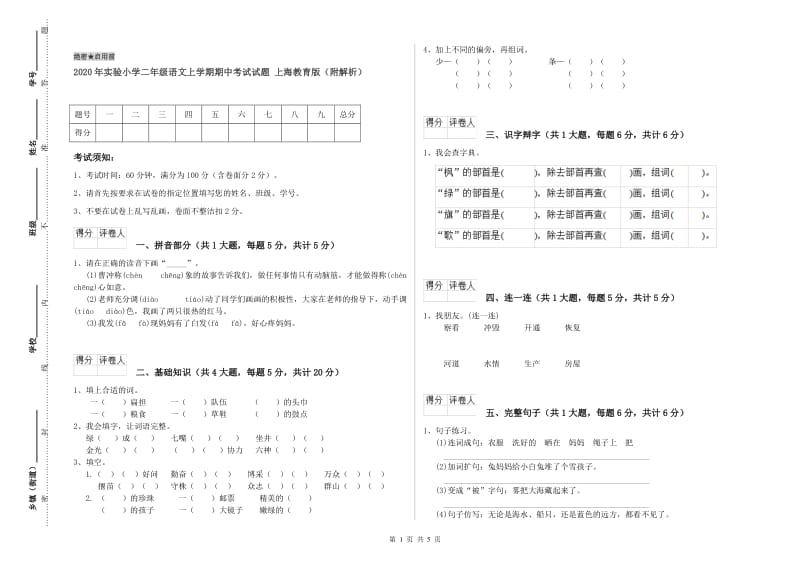 2020年实验小学二年级语文上学期期中考试试题 上海教育版（附解析）.doc_第1页