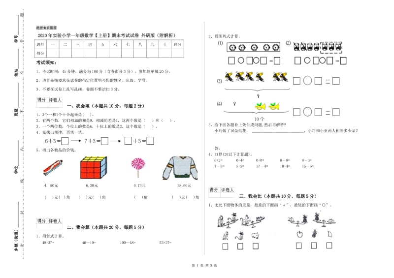 2020年实验小学一年级数学【上册】期末考试试卷 外研版（附解析）.doc_第1页