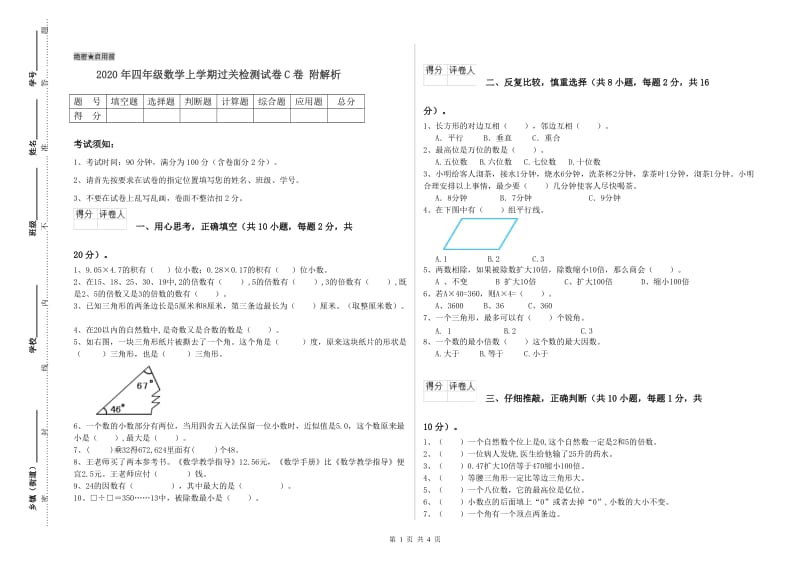 2020年四年级数学上学期过关检测试卷C卷 附解析.doc_第1页