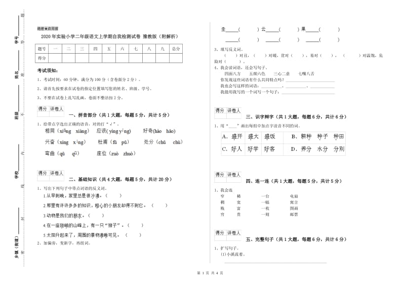 2020年实验小学二年级语文上学期自我检测试卷 豫教版（附解析）.doc_第1页