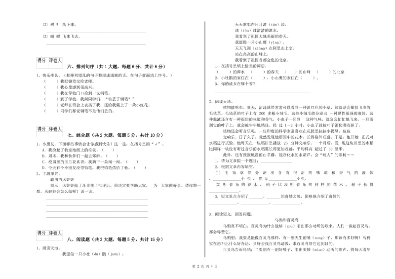 2020年实验小学二年级语文上学期自我检测试卷 豫教版（附解析）.doc_第2页