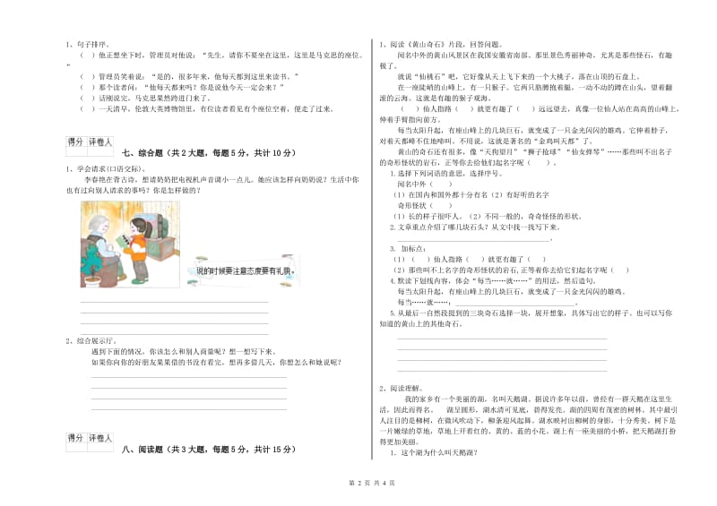 2020年实验小学二年级语文【上册】全真模拟考试试题 上海教育版（附答案）.doc_第2页