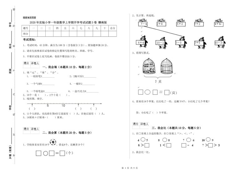 2020年实验小学一年级数学上学期开学考试试题D卷 赣南版.doc_第1页