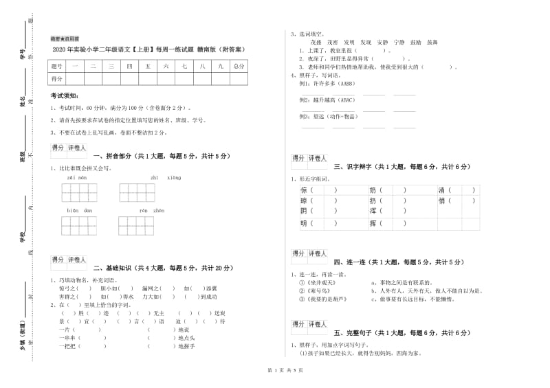 2020年实验小学二年级语文【上册】每周一练试题 赣南版（附答案）.doc_第1页