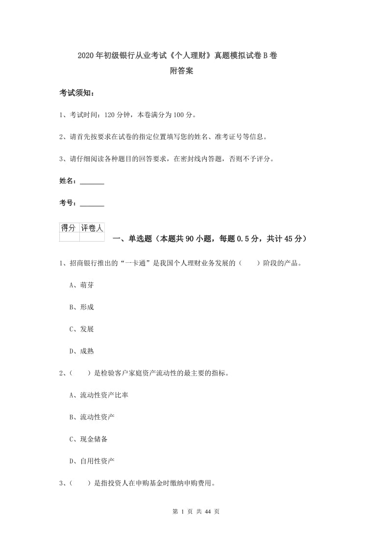 2020年初级银行从业考试《个人理财》真题模拟试卷B卷 附答案.doc_第1页